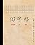Tian Xi Ge Notebook: Chines...