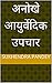 अनोखे आयुर्वेदिक उपचार (Hindi Edition)