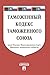 Таможенный кодекс Таможенного союза по состоянию на 01.12.2019 (Russian Edition)