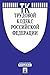 Трудовой кодекс РФ по состоянию на 01.12.2019 (Russian Edition)