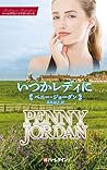 いつかレディに　特選ペニー・ジョーダン (ハーレクイン・マスターピース) (Japanese Edition)
