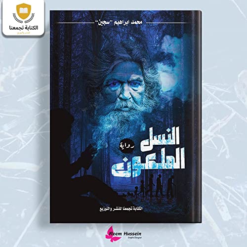 ‫النسل الملعون‬ (Arabic Edition)