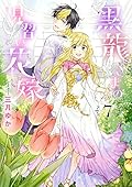 黒龍さまの見習い花嫁 7