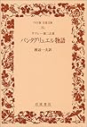 Pantagruel story (wide version Iwanami Bunko) (1991) ISBN: 4000070622 [Japanese Import]