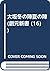大坂冬の陣夏の陣 (創元新書 (16))