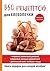 350 рецептов для хлебопечки (Russian Edition)