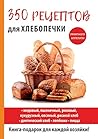 350 рецептов для хлебопечки (Russian Edition)