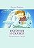 Истории и сказки: Для взрослых и детей (Russian Edition)
