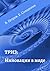 ТРИЗ: Инновации в моде (Russian Edition)