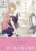きみが死ぬまで恋をしたい(4)