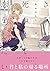 きみが死ぬまで恋をしたい(4) (百合姫コミックス)