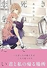 きみが死ぬまで恋をしたい(4) (百合姫コミックス)
