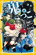 絶望鬼ごっこ 凍てつく地獄花火大会