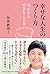 幸せな人生のつくり方 今だからできることを (単行本)