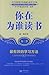 你在为谁读书：最有效的学习方法（第3季）