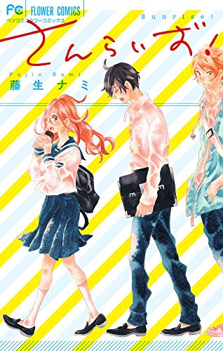 さんらいず！[Sunrise!] (Paperback)