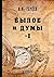 Былое и думы. Том I (Russian Edition)