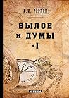 Былое и думы. Том I
