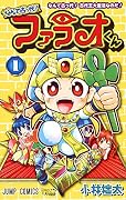 なんて古っ代! ファラオくん 1