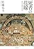 死者の花嫁 葬送と追想の列島史