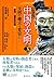北京大学版　中国の文明　第3巻　文明の確立と変容＜上＞
