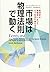市場は物理法則で動く―経済学は物理学によってどう生まれ...