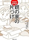 マンガでよく分かる 親の家の片づけ マンガでよく分かる 親の家の片づけ