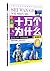 十万个为什么:信息科技(注音版)