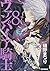 ヴァンパイア騎士 8 (白泉社文庫 ひ 4-8)