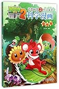 植物大战僵尸2·武器秘密之你问我答科学漫画·植物卷