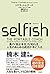 SELFISH(セルフィッシュ)