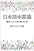 日本語本質論: 翻訳テクスト分析が映し出す姿