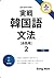 実戦韓国語文法2会話用 (Japanese Edition)
