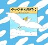 タックそらをゆく タックそらをゆく