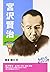 宮沢賢治 (おもしろくてやくにたつ子どもの伝記)