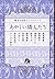 珠玉の名作アンソロジー 7 「あやしい隣人たち」 (小...