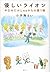優しいライオン やなせたかし先生からの贈り物