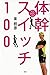 誰でもいつでも速くなる! ランナーのための 体幹スイッ...