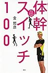 誰でもいつでも速くなる! ランナーのための 体幹スイッチ100