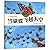 When Butterflies Cross the Sky: The Monarch Butterfly Migration (Extraordinary Migrations) (Chinese Edition)