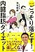 まんが ごっそり落とす! 内臓脂肪ダイエット