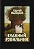 Главный рубильник: Рассказы...