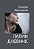 Папин дневник: Папуары