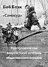 Самосуд: Преступл...