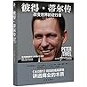 Peter Thiel (Chinese Edition)