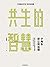宁向东讲公司治理：共生的智慧（清华名师、得到名师宁向东教授数十年积淀，首次就公司治理领域实战性输出，结合中国企业实际经营场景与需求，直击治理痛点，管理者与创业者群体案头书） (Chinese Edition)
