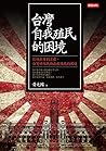 台灣自我殖民的困境：從被出賣到凌虐，台灣被殖民與自我殖民的困境