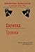 Троянки (Библиотека драматургии Агентства ФТМ, Лтд.) (Russian Edition)
