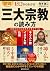 図説・ゼロからわかる 三大宗教の読み方