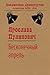 Бесконечный апрель (Библиотека драматургии Агентства ФТМ, Лтд.) by Ярослава Пулинович